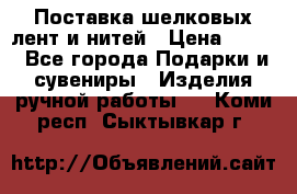 Поставка шелковых лент и нитей › Цена ­ 100 - Все города Подарки и сувениры » Изделия ручной работы   . Коми респ.,Сыктывкар г.